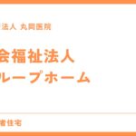 社会福祉法人によるグループホーム運営 - 地域の福祉支援の核