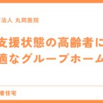 要支援状態の高齢者に最適なグループホーム - 日常生活の支援と介護サービス