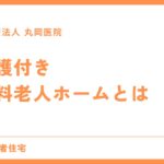 介護付き有料老人ホーム