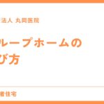 グループホームの選び方