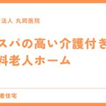 全国で選ぶコストパフォーマンス抜群の介護付き有料老人ホーム - 低価格施設の見つけ方