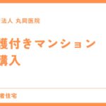 介護付きマンションの購入 - 初期費用と継続費用の詳細解説