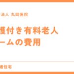 介護付き有料老人ホームの費用解説 - 初期費用から月額までの全情報