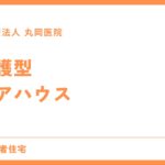 介護型ケアハウス - 快適な生活を送るための選び方