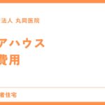 他の高齢者住宅と比べるケアハウスの費用