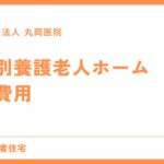 特別養護老人ホーム　費用