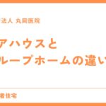 ケアハウスとグループホームの違い - どちらが自分に合う？