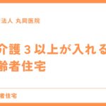 要介護3以上の方が入れる高齢者住宅の特徴と費用