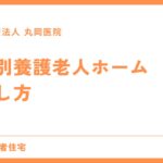 特別養護老人ホーム - 最適な施設の見つけ方