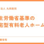 住宅型有料老人ホーム - 厚生労働省が定める基準と規制