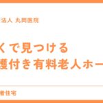 近くで見つける介護付き有料老人ホーム - 入居条件とサービス内容の完全ガイド