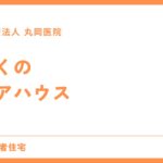 近くのケアハウスを探す方法 