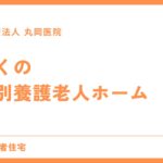 近くで探す特別養護老人ホーム - 選び方のポイント