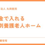 年金で入れる特別養護老人ホームの探し方