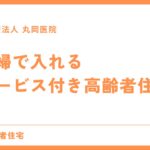 サービス付き高齢者住宅 - 夫婦入居のメリットとポイント