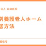 特別養護老人ホーム - 入居までの流れと手続き