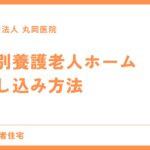 特別養護老人ホーム - 申し込みのポイントと注意点