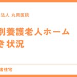 特別養護老人ホーム - 空き情報を効率的に入手する方法