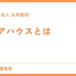 ケアハウス - 安心して暮らせる高齢者住宅の選び方