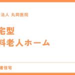 住宅型有料老人ホームの基本解説 - 自立から要介護まで対応可能な施設