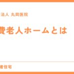 軽費老人ホームとは - 基本情報をわかりやすく解説