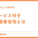 初めてのサービス付き高齢者住宅 - 特徴と魅力