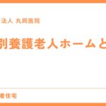 特別養護老人ホームとは - 基本からわかるガイド