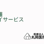 知っておきたい介護デイサービスの種類とそれぞれの特徴