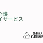 要介護デイサービス選びのポイント – 家族が押さえるべき基準とは