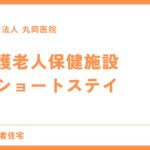 介護老人保健施設のショートステイ