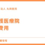 介護医療院でかかる費用を徹底解説