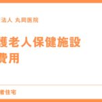 介護老人保健施設 - 費用の内訳について解説