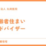 高齢者住まいアドバイザーとは - 役割とサービス