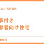 食事付き高齢者向け住宅 - 快適な住まいを探すポイント