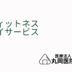 高齢者のためのフィットネスデイサービス - 健康と活動性を高めるための選択肢