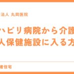 回復期リハビリテーション病院から介護老人保健施設へ - 手続きと準備