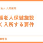 介護老人保健施設で長く入所する要件