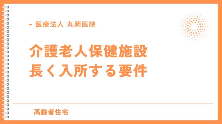 介護老人保健施設で長く入所する要件 | 医療法人丸岡医院の介護