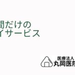 夜間だけのデイサービス - 介護者支援の新たな選択肢