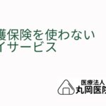 介護保険を使わない – 自費で利用するデイサービスのメリットとは