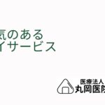 人気のあるデイサービスの秘訣 – 利用者が自由に選べるプログラムの重要性