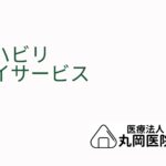 高齢者の自立を支援するリハビリ特化型デイサービス - 何を提供しているのか