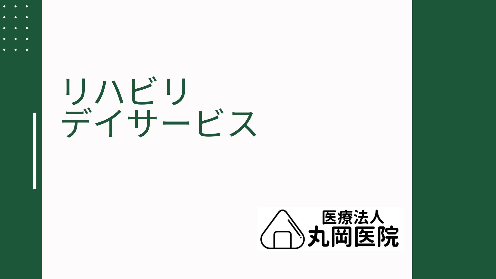 高齢者の自立を支援するリハビリ特化型デイサービス – 何を提供しているのか | 医療法人丸岡医院の介護サービス （酒田市/東酒田駅）