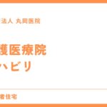 介護医療院のリハビリ - 利用者の声と体験談