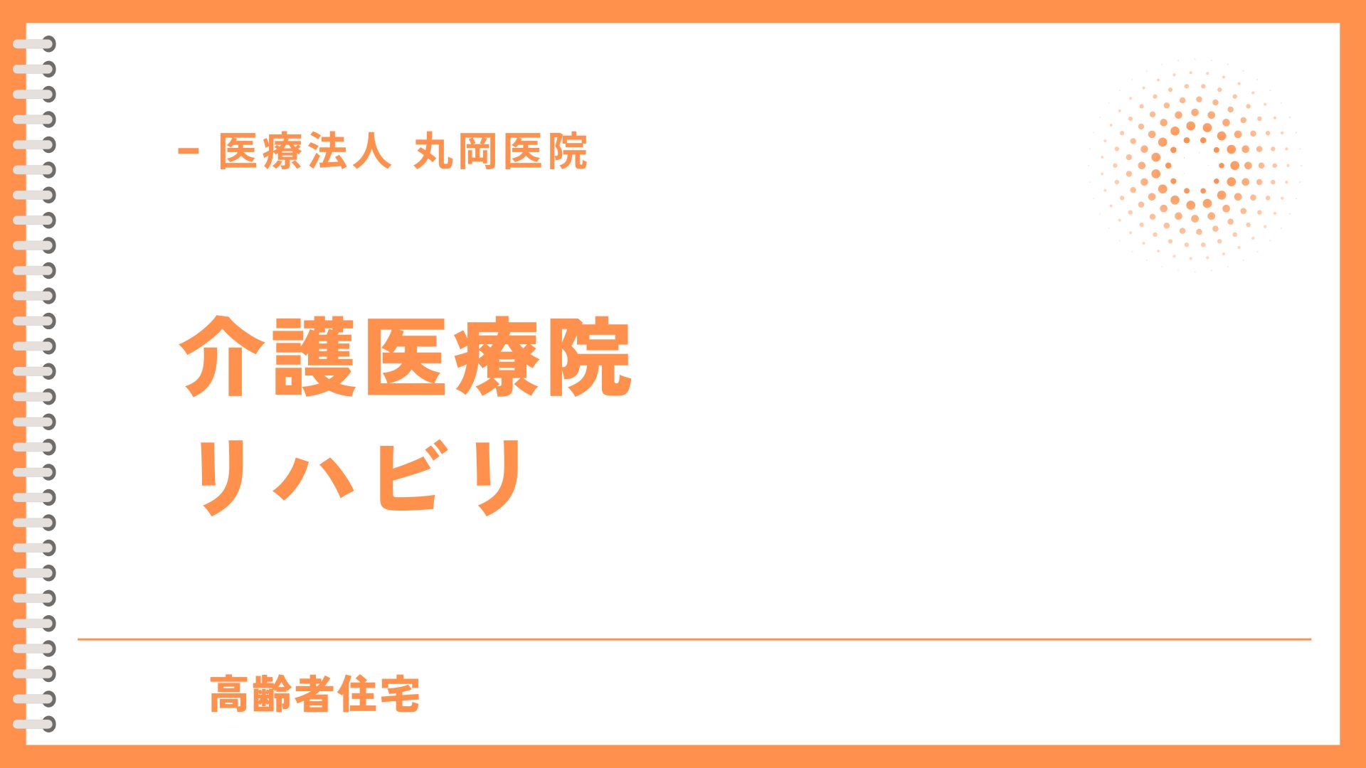 介護医療院のリハビリ – 利用者の声と体験談