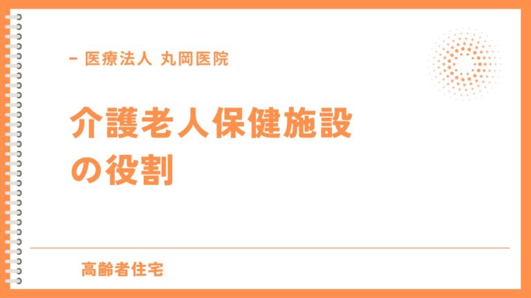 介護老人保健施設の役割を徹底解説 | 医療法人丸岡医院の介護サービス