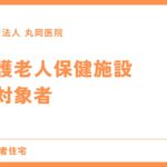 介護老人保健施設の対象者は？に答えます