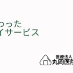 変わったデイサービス事例を紹介 – 次世代の介護を切り開く斬新で変わったアプローチ