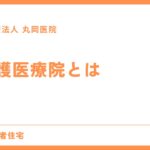 介護医療院とは？ - 入所条件と手続き