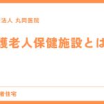 初めての介護老人保健施設 - 選び方のポイント